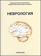 Неврология - Учебник по нрвни болести и сестрински грижи за студенти от медицински колежи- с включен CD, Адаптация 2020