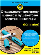 Отказване от тютюнопушенето и пушенето на електронни цигари For Dummies