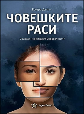 Човешките раси - Социален конструкт или реалност?