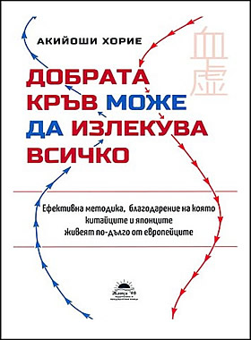 Добрата кръв може да излекува всичко