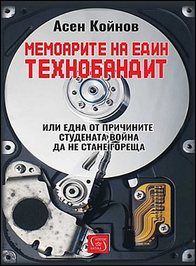 Мемоарите на един технобандит - Или една от причините Студената война да не стане гореща