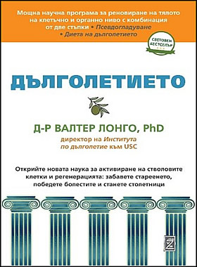 Дълголетието