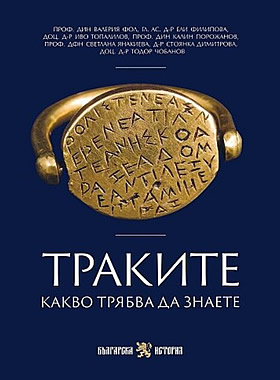 Траките. Какво трябва да знаете