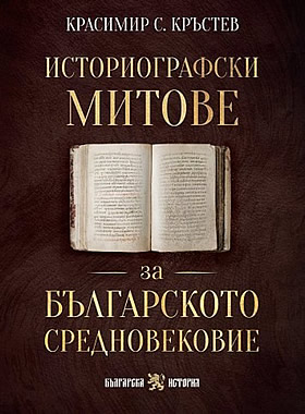 Историографски митове за Българското средновековие
