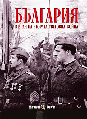 България в края на Втората световна война