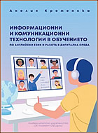 Информационни и комуникационни технологии в обучението по английски език и работа в дигитална среда