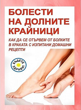 Болести на долните крайници - Как да се отървем от болките в краката с изпитани домашни средства?
