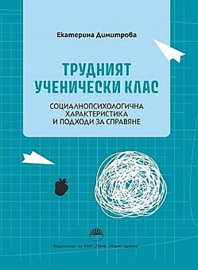 Трудният ученически клас - Социално-психологична характеристика и подходи за справяне