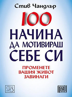 100 начина да мотивираш себе си - Променете вашия живот завинаги