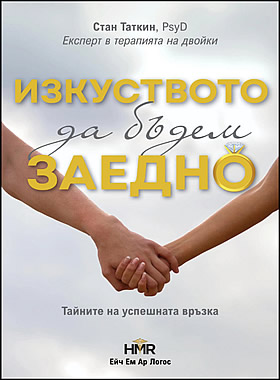 Изкуството да бъдем заедно - Тайните на успешната връзка