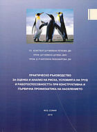 Практическо ръководство за оценка и анализ на риска, условията на труд и работоспособността при конструктивна и първична пропфлактика на населението