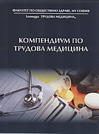Компендиум по трудова медицина