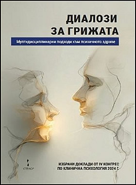 Диалози за грижата - Мултидисциплинарни подходи към психичното здраве