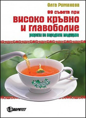 99 СЪВЕТА ПРИ ВИСОКО КРЪВНО И ГЛАВОБОЛИЕ - Рецепти на народната медицина