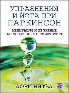 Упражнения и йога при Паркинсон - Медитация и движение за справяне със симптомите