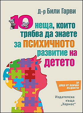 10 неща, които трябва да знаете за психичното развитие на детето