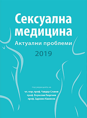 Сексуална медицина. Актуални проблеми