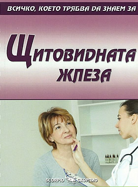 Всичко, което трябва да знаем за ЩИТОВИДНАТА ЖЛЕЗА