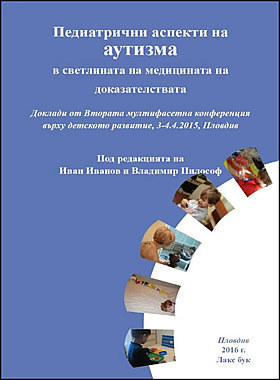 Педиатрични аспекти на аутизма в светлината на медицината на доказателствата