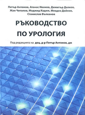 Ръководство по УРОЛОГИЯ
