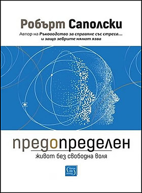 Предопределен. Живот без свободна воля