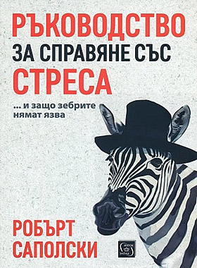 Ръководство за справяне със стреса... и защо зебрите нямат язва - Какво те кара да будуваш нощем?