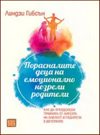 Порасналите деца на емоционално незрели родители - Как да преодолеем травмата от липсата на близост и подкрепа в детството.
