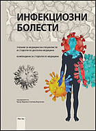 ИНФЕКЦИОЗНИ БОЛЕСТИ - учебник за медицински специалисти и студенти по дентална медицина