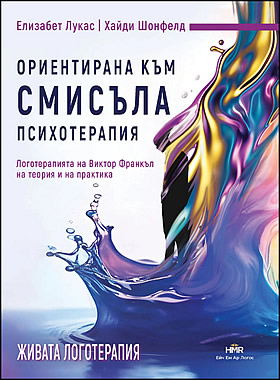 Ориентирана към смисъла психотерапия