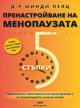 ПРЕНАСТРОЙВАНЕ НА МЕНОПАУЗАТА - Премахнете симптомите на менопаузата и се почувстваш отново млади