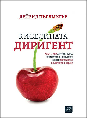 КИСЕЛИНАТА ДИРИГЕНТ - Ключът към загуба на тегло, контролиране на кръвната захар и постигане на изключително здраве