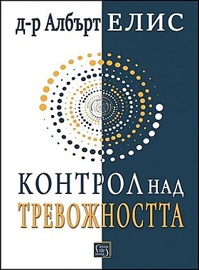 КОНТРОЛ НАД ТРЕВОЖНОСТТА