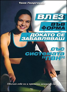 Влез във форма, докато се забавляваш със системата ПВН
