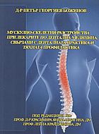Мускулно-скелетни разстройства при лекарите по дентална медицина, свързани с денталната практика и тяхната профилактика