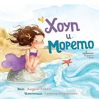 Хоуп и Морето