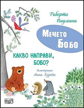 Какво направи, Бобо?