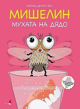 Мишелин - мухата на дядо