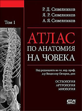 Атлас по анатомия на човека - том 1: Остеология. Артрология. Миология
