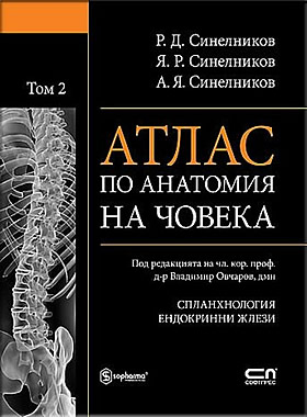 Атлас по анатомия на човека - том 2: Сланхнология. Ендокринни жлези 