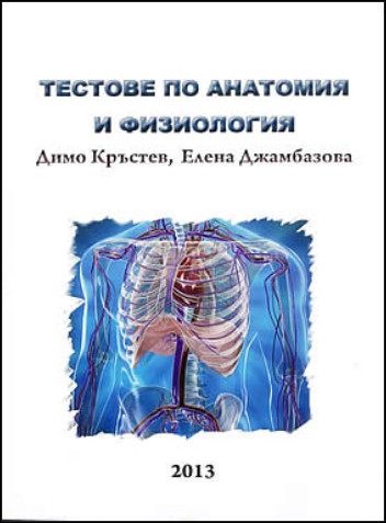 Тестове по анатомия и физиология