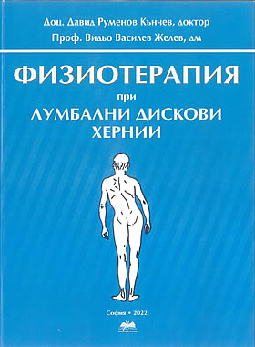 Физиотерапия при лумбални дискови хернии