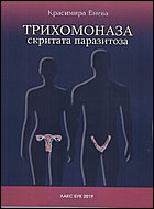 Трихомоназа скритата паразитоза
