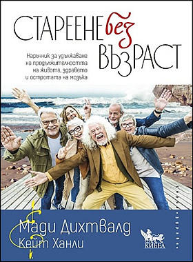 Стареене без възраст - Наръчник за удължаване на продължителността на живота, здравето и остротата на мозъка