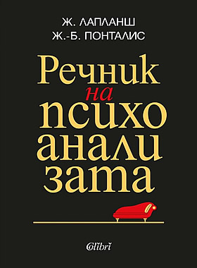 Речник на психоанализата