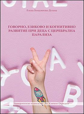 Говорно, езиково и когнитивно развитие при деца с церебрална парализа