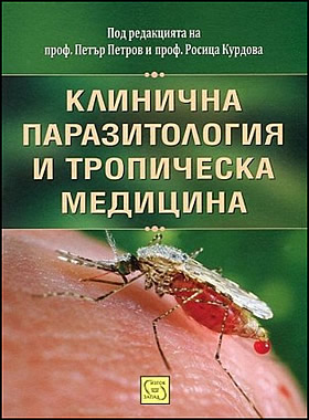 Клинична паразитология и тропическа медицина
