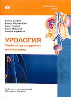Урология, учебник за студенти по медицина