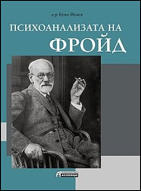 Психоанализата на Фройд
