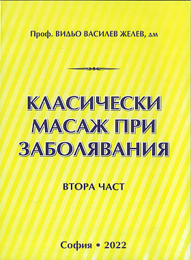 Класически масаж при заболявания - Част ІІ