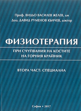 Физиотерапия при счупвания на костите на горния крайник - Втора част: специалан